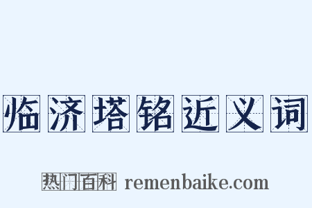 临济塔铭近义词是什么意思的图片